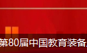 关于举办第80届中国教育装备展示会的通知