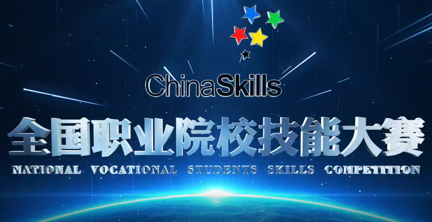 公布2021年全国职业院校技能大赛赛项承办地、承办校和合作企业的通知